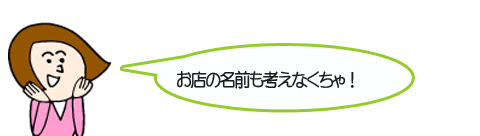 お店の名前も考えなくちゃ!