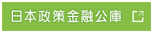 日本政策金融公庫