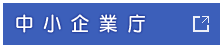 中小企業庁