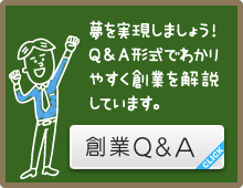 創業Q＆A